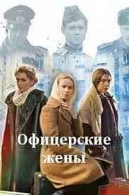 Офицерские жены 1 сезон