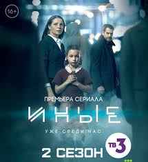 Иные 1 сезон
