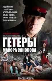 Гетеры майора Соколова 1 сезон смотреть онлайн