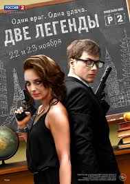 Две легенды 1 сезон смотреть онлайн