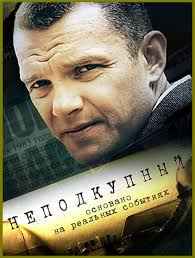 Неподкупный 1 сезон