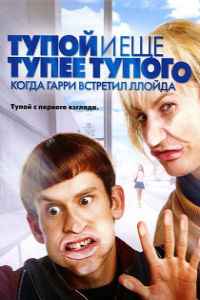 Тупой и еще тупее тупого: Когда Гарри встретил Ллойда (2003)
