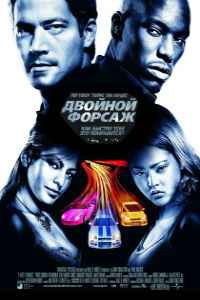 Двойной форсаж (2003)