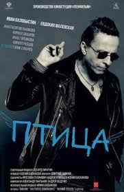 Птица (2017)