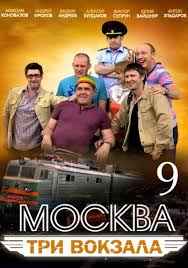 Москва три вокзала 1,2,3,4,5,6,7,8,9 сезон смотреть онлайн