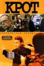 Крот 1,2 сезон