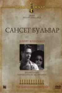 Сансет бульвар (1950)