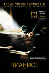 Пианист (2002)