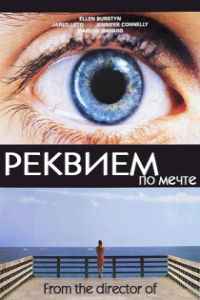 Реквием по мечте (2000)