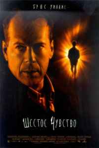 Шестое чувство (1999)
