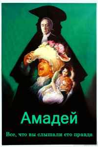 Амадей (1984)