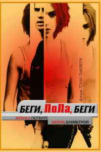 Беги, Лола, беги (1998)