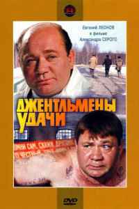Джентльмены удачи (1971)
