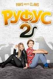 Руфус 2 (2017) смотреть онлайн