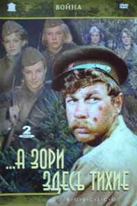 ...А зори здесь тихие (1972)