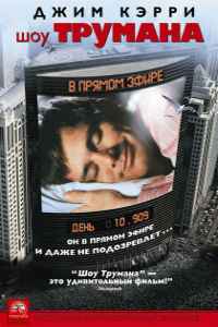 Шоу Трумана (1998)