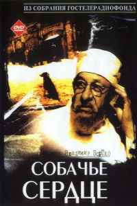 Собачье сердце (1988)