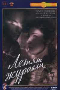Летят журавли (1957)