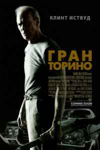 Гран Торино (2008)