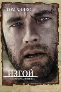 Изгой (2000)