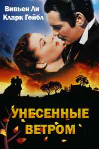 Унесенные ветром (1939)