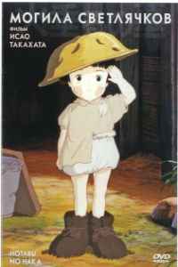 Могила светлячков (1988)