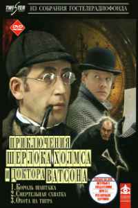 Шерлок Холмс и доктор Ватсон: Король шантажа (1980)