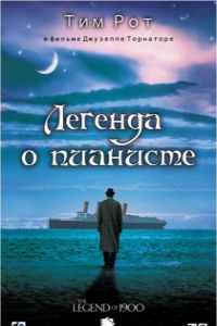 Легенда о пианисте (1998) смотреть онлайн