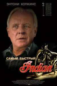 Самый быстрый Indian (2005)