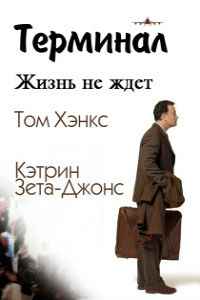 Терминал (2004) смотреть онлайн