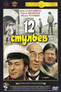 12 стульев (1971)