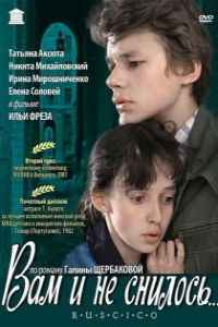 Вам и не снилось... (1980)