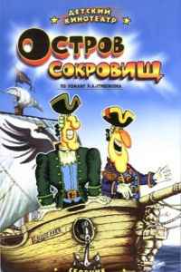 Остров сокровищ (1988)