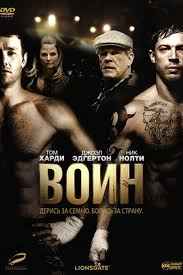 Воин (2011)