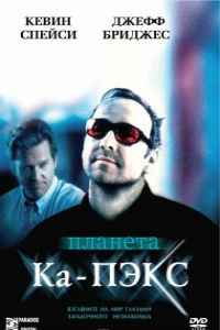 Планета Ка-Пэкс (2001)