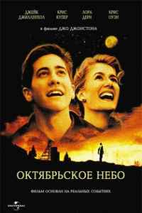 Октябрьское небо (1999)