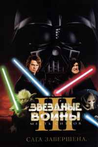 Звёздные войны: Эпизод 3 – Месть Ситхов (2005)