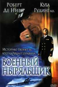 Военный ныряльщик (2000)