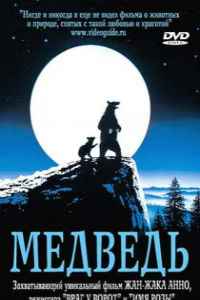 Медведь (1988)