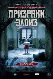 Призраки Элоиз (2017)