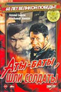 Аты-баты, шли солдаты... (1976)