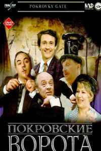 Покровские ворота (1982)