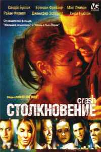Столкновение (2004)