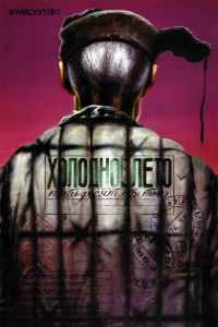 Холодное лето пятьдесят третьего... (1987)