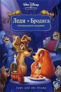 Леди и бродяга (1955)