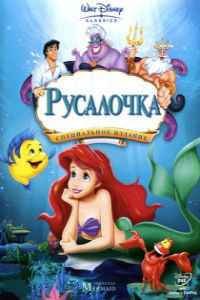 Русалочка (1989)