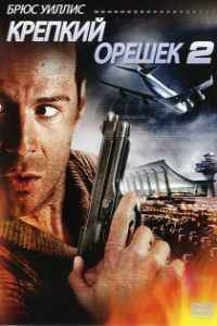 Крепкий орешек 2 (1990)