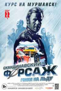 Скандинавский форсаж: Гонки на льду (2017)