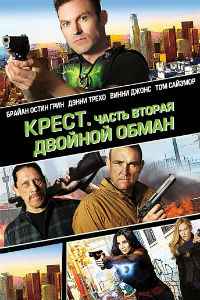 Крест. Часть вторая: Двойной обман / Перекрестные войны (2017)