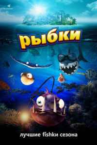 Рыбки (2016)